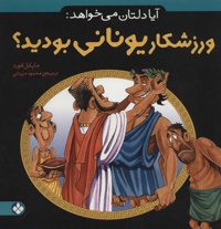 آیا دلتان می خواهد: ورزشکار یونانی بودید؟